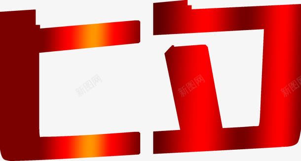 七夕红色扁平艺术字png免抠素材_新图网 https://ixintu.com 七夕 扁平 红色 艺术字