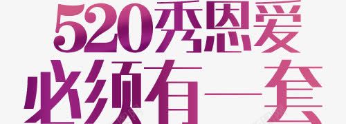 520秀恩爱必须有一套艺术字png免抠素材_新图网 https://ixintu.com 520 PNG图片 免抠 免费 免费图片 广告设计 必须 有一套紫色字体 淘宝免费天猫设计 秀恩爱 艺术字体设计 设计