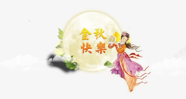 金秋快乐png免抠素材_新图网 https://ixintu.com 中秋节 嫦娥 金秋快乐