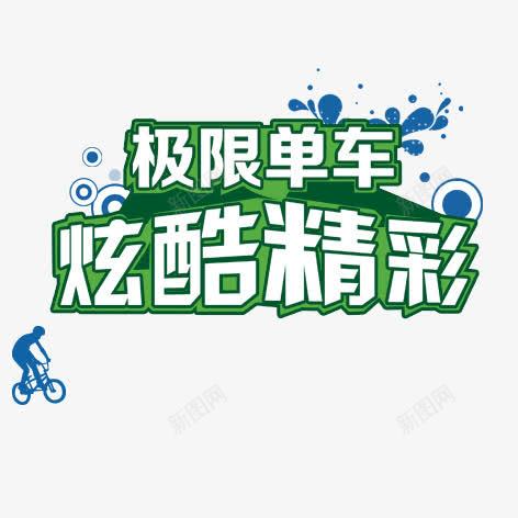 极限单车png免抠素材_新图网 https://ixintu.com 单车 海报装饰 绿色 艺术字