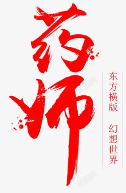 药师红色毛笔字素材