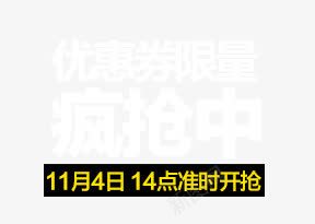 优惠券限量疯抢中png免抠素材_新图网 https://ixintu.com 优惠券 疯抢 限量