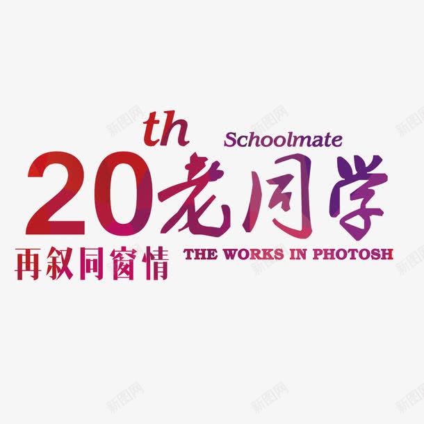 20年老同学png免抠素材_新图网 https://ixintu.com 20年 你好老同学 情忆老同学 情谊老同学 老同学 老同学你好