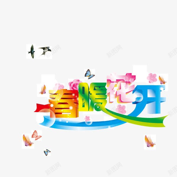 春暖花开彩色字体装饰图案png免抠素材_新图网 https://ixintu.com 彩色字体 春暖花开 装饰图案