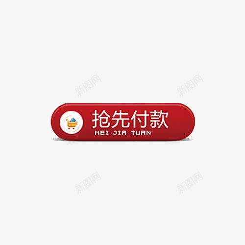 淘宝抢先付款的按钮png免抠素材_新图网 https://ixintu.com 手绘 海报装饰 淘宝装饰 红色 装饰图案