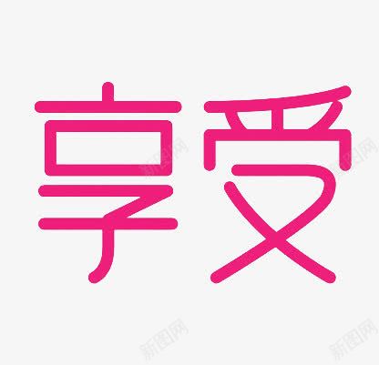 享受png免抠素材_新图网 https://ixintu.com 享受 变形 字体 艺术字