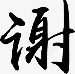 谢黑色毛笔字素材