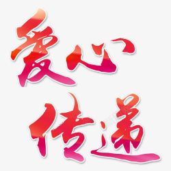 爱心传递素材