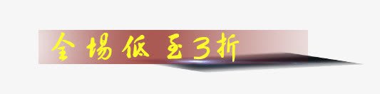 全场低至3折艺术字png免抠素材_新图网 https://ixintu.com 全场低至3折艺术字 天猫淘宝标签 字体