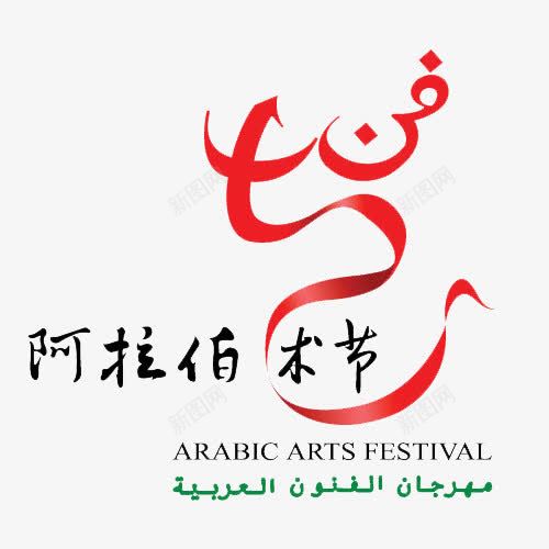 阿拉伯艺术节标志图标png_新图网 https://ixintu.com logo 中文 变形字体 标志 红色 艺字 艺术字 艺术节 艺术节logo 英文 阿拉伯