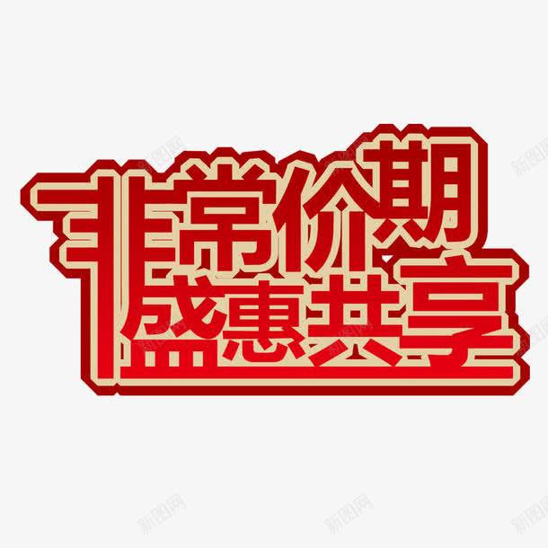 非常价期盛惠共享png免抠素材_新图网 https://ixintu.com 促销 促销艺术字 放价 降价