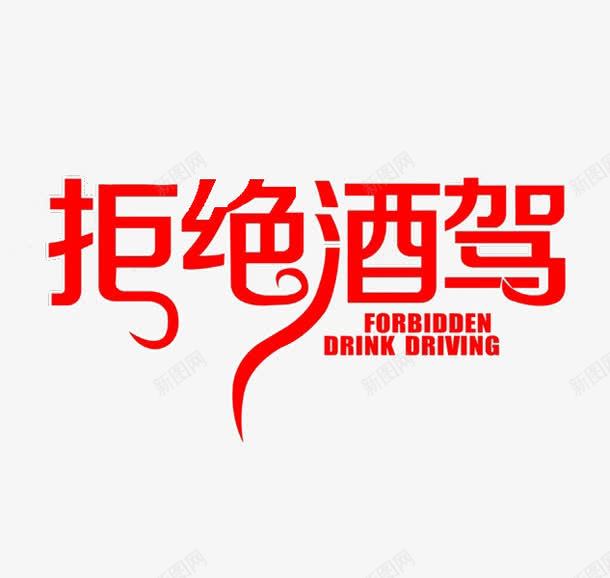 拒绝酒驾png免抠素材_新图网 https://ixintu.com 创意 拒绝酒驾 提醒 红色字体 艺术字 警醒