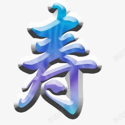 寿png免抠素材_新图网 https://ixintu.com 浮雕效果字体 艺术字体 蓝色