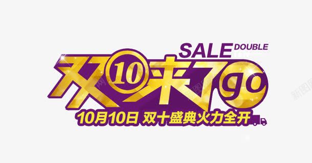 双10来了png免抠素材_新图网 https://ixintu.com go 十一 双10来了 购物