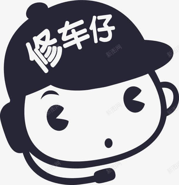 修车仔客服图标png_新图网 https://ixintu.com 修车仔客服