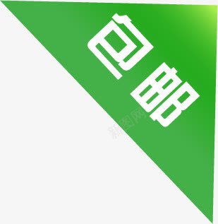 绿色包邮图标淘宝促销标签png_新图网 https://ixintu.com 促销 图标 标签 绿色