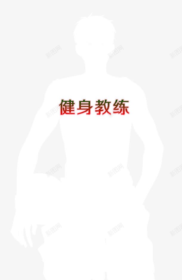 白色朦胧健身教练人物剪影png免抠素材_新图网 https://ixintu.com 人物 健身 剪影 教练 朦胧 白色