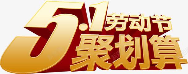 五一劳动节聚划算字体立体png免抠素材_新图网 https://ixintu.com 五一 划算 劳动节 字体 立体