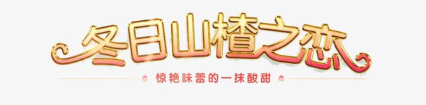 冬日山楂之恋艺术字png免抠素材_新图网 https://ixintu.com 冬季美食元素 冬日山楂之恋艺术字 字体 立体字