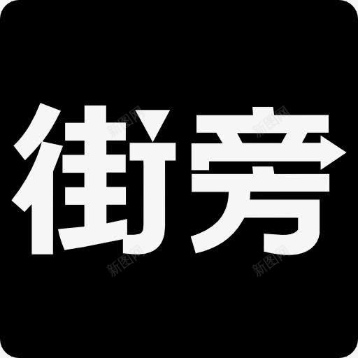 Jiepang的标识图标png_新图网 https://ixintu.com 标志 标识 社会正常 社会符号 符号 街旁