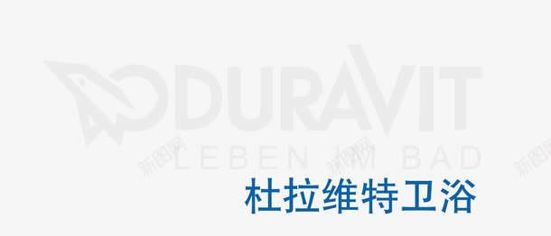 杜拉维特卫浴标志png免抠素材_新图网 https://ixintu.com DURAVIT 卫浴 杜拉维特卫浴标志 矢量标志