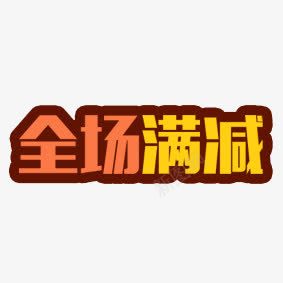 满减字体psd免抠素材_新图网 https://ixintu.com 满减字体