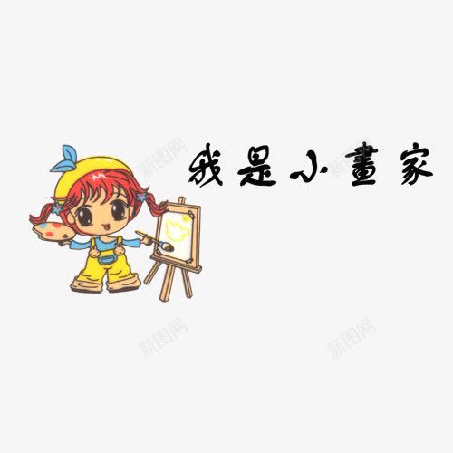 我是小画家png免抠素材_新图网 https://ixintu.com 儿童相册素材 宝贝相册素材 小孩相册素材 相册图案 相册素材