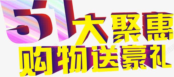 五一大聚惠购物豪礼字体png免抠素材_新图网 https://ixintu.com 五一 字体 设计 购物