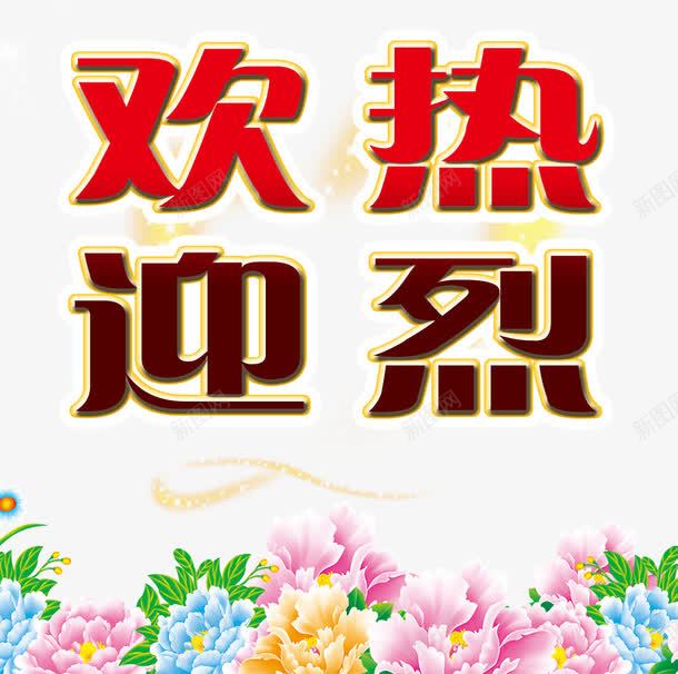 热烈欢迎花卉png免抠素材_新图网 https://ixintu.com 中国风 传图元素 喜庆花卉 欢迎牌 热烈欢迎 花卉