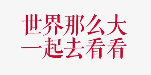 观看世界png免抠素材_新图网 https://ixintu.com 出行 大千世界 旅游