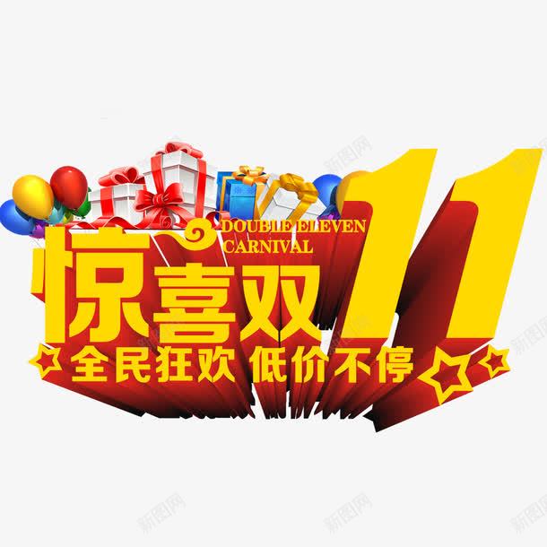 惊喜双十一png免抠素材_新图网 https://ixintu.com 低价 狂欢 艺术字 黄色