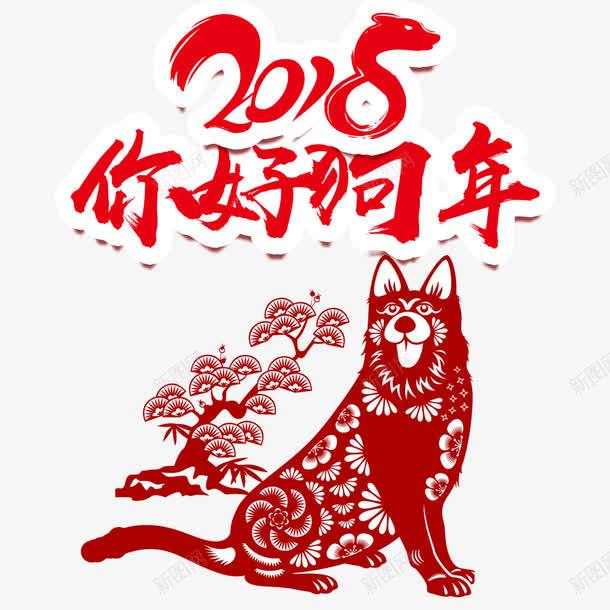 你好2018新年海报png免抠素材_新图网 https://ixintu.com 2018年 剪纸 新年 春节 海报设计 狗年 红色