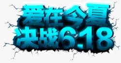 爱在今夏决战618艺术字素材