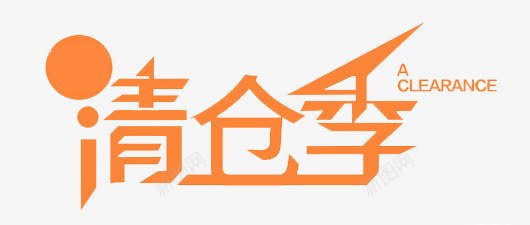 清仓季字体png免抠素材_新图网 https://ixintu.com 字体 清仓 甩卖 艺术字