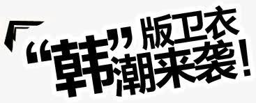 韩版卫衣来袭png免抠素材_新图网 https://ixintu.com 卫衣 来袭 韩版