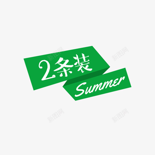 绿色夏季两条装促销标签psd免抠素材_新图网 https://ixintu.com 促销 促销标签 夏季两条装 夏季促销 白色 绿色