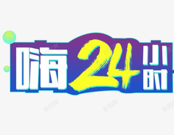 嗨24小时png免抠素材_新图网 https://ixintu.com 促销 嗨购 艺术字 通宵