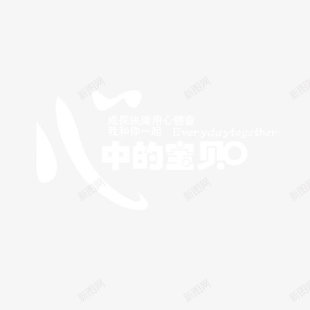 心中的宝贝艺术字png免抠素材_新图网 https://ixintu.com 字体设计 心中的宝贝 艺术字