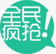 全民疯抢绿色淘宝促销png免抠素材_新图网 https://ixintu.com 促销 全民 绿色