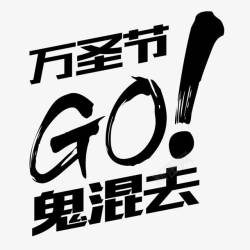 万圣节去鬼混素材