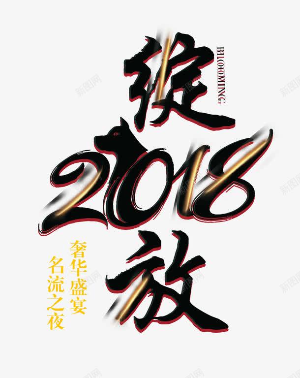 2018年艺术字png免抠素材_新图网 https://ixintu.com 2018年 300像素图 PSD免抠 免抠大图 手绘 艺术字 高清免抠