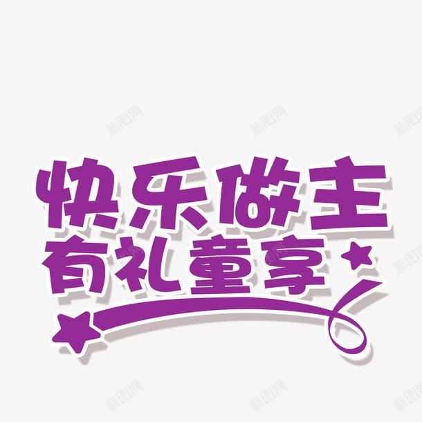 快乐做主有礼童享png免抠素材_新图网 https://ixintu.com 平面设计 快乐做主 有礼童享 设计 设计素材