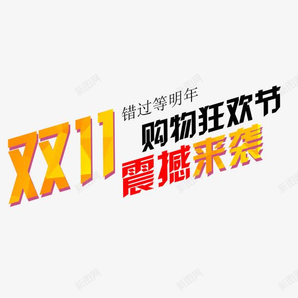 双11购物狂欢节psd免抠素材_新图网 https://ixintu.com 优惠 促销 双11 狂欢节 购物 震撼来袭
