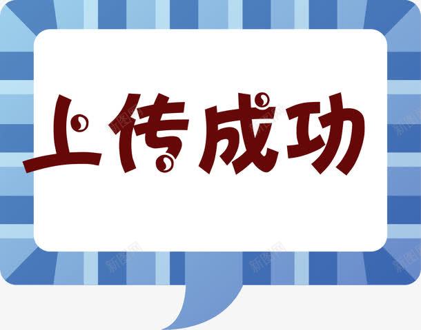 卡通手绘上传成功弹框png免抠素材_新图网 https://ixintu.com 上传成功 卡通标签 提示框 标签