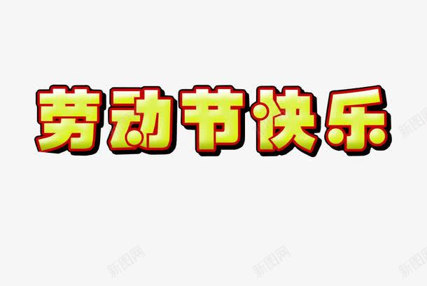 劳动节快乐png免抠素材_新图网 https://ixintu.com 劳动节快乐 字体 海报素材 艺术字