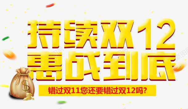 双十二促销png免抠素材_新图网 https://ixintu.com 促销 双十二 彩带 金币 钱袋