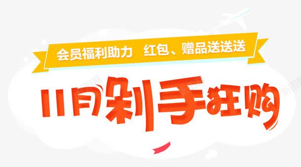 双11剁手狂购png免抠素材_新图网 https://ixintu.com 个性 双11 红色 艺术字