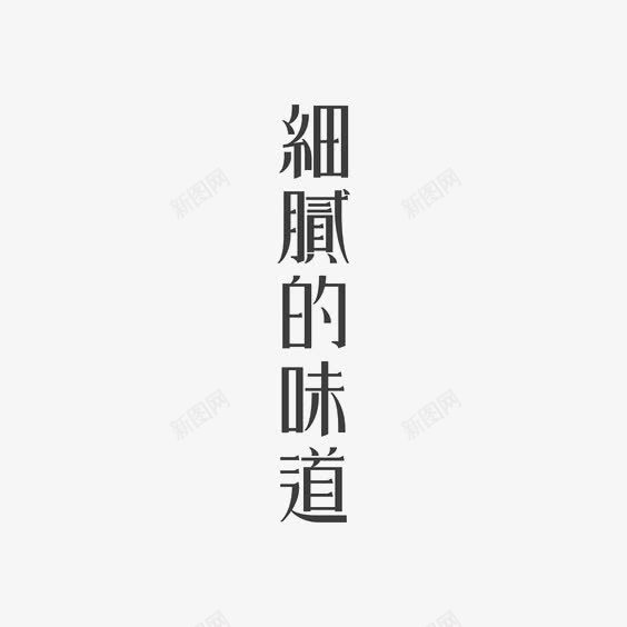 创意中文艺术字png免抠素材_新图网 https://ixintu.com 简约中文艺术字 繁体中文艺术字 细腻的味道