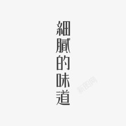 创意中文艺术字素材