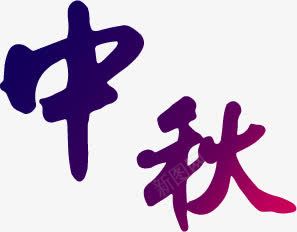 中秋蓝紫色艺术字png免抠素材_新图网 https://ixintu.com 中秋 素材 紫色 艺术